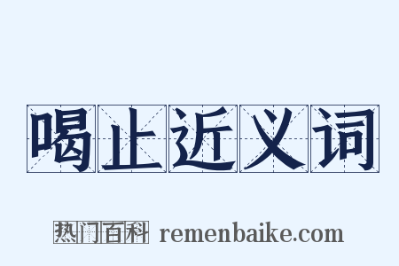 喝止近义词是什么意思的图片